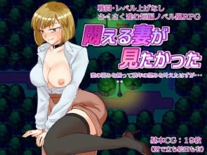 [RPG汉化PC人妻 NTR]想看到妻子痛苦的样子 悶える妻が見たかった [381M]-Acggame