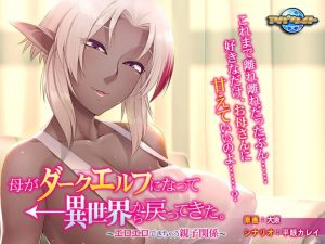 [ADV汉化PC全CG存档CV]母亲变成暗精灵从异世界回来了～可以色色的亲子关系 母がダークエルフになって異世界から戻ってきた。〜エロエロできちゃう親子関係[317M]-Acggame