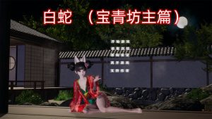 【国产SLG/动态/官中】白蛇：宝青坊主篇 官方中文全CV[8月更新/3.8G]-Acggame