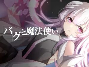 [RPG汉化PC] BUG与魔法使 バグと魔法使い [158M]-Acggame