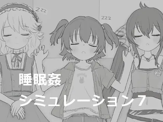 [SLG生肉PC]睡眠奸模拟7 睡眠姦シミュレーション7 [42M]-Acggame