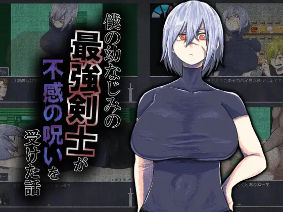 【RPG/AI汉化/NTR】我的青梅竹马是最强剑士却中了无感诅咒的故事/僕の幼なじみの最強剣士が不感の呪いを受けた話AI汉化版[新汉化/1.2G]-Acggame