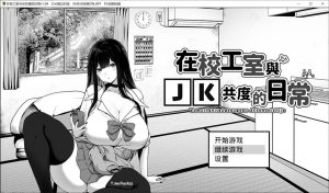 [日式SLG/动态/新官中] 在校工室与JK共度的日常 用務員室で過ごすJKとの日常 V1.04 STEAM官中无修版+存档 [420M]-Acggame