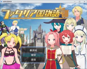 [日式RPG] 法塔利亚国物语 ファタリア国物語  内嵌AI汉化版+作弊码 [1.3G]-Acggame