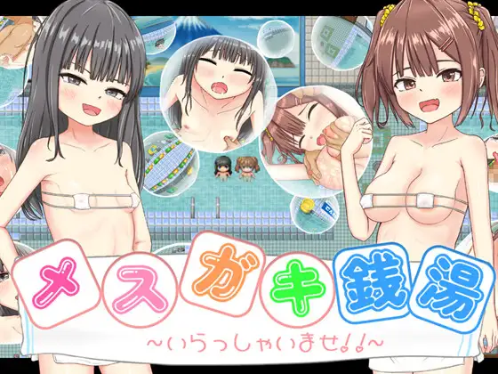 [日式RPG/新汉化] 雌小鬼澡堂 ～欢迎光临!!～ メスガキ銭湯～いらっしゃいませ！！～ 内嵌AI汉化版+全回想存档 [1.60G]-Acggame