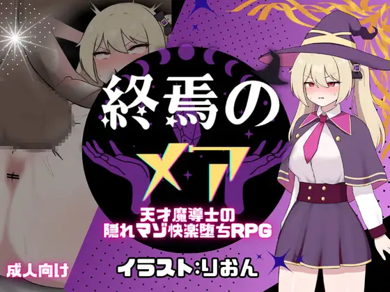 [日式RPG/新作] 终焉的梅亚-天才魔导士的隐秘受虐快感沉沦RPG 終焉のメア-天才魔導士の隠れマゾ快楽堕ちRPG AI汉化版+全回想存档 [1.10G]-Acggame