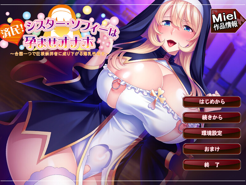 【拔作ADV/爆乳修女/暗示露出】済民!シスター・ソフィーは孕ませオナホ～合図一つで巨根崇拝者に成り下がる爆乳性職者～全CV[8月新作/900M]-Acggame