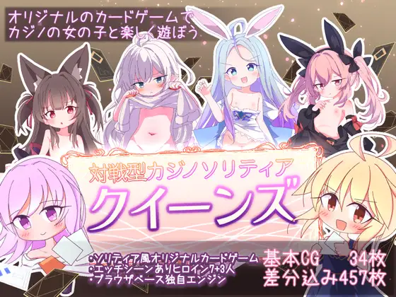 [日式SLG/新作] 卡牌皇后 クイーンズ – 対戦型カジノソリティア – Queens Casino ver1.3.0 Steam官中步兵版 [1.20G]-Acggame