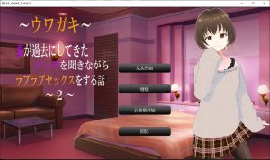 [日式ADV/新作] ～传闻记录～边听妻子讲述过去的风流性事边恩爱做爱的故事2 ～ウワガキ～ 妻が過去にしてきたエッチを聞きながらラブラブセックスをする話 ～2～ AI汉化版+全CG存档 [2.40G]-Acggame