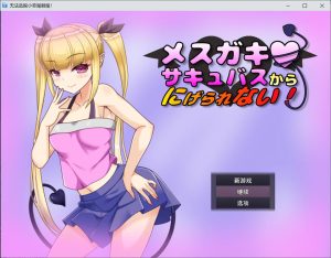 [日式RPG/新汉化] 无法从雌小鬼魅魔手中逃脱！メスガキサキュバスから逃げられない！ v1.10 AI汉化版+全回想存档 [1.10G]-Acggame