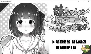 [日式SLG/新汉化] 妹妹忍不住要自慰！ 妹ちゃんはオナニーが我慢できない！ AI汉化版 [600M]-Acggame