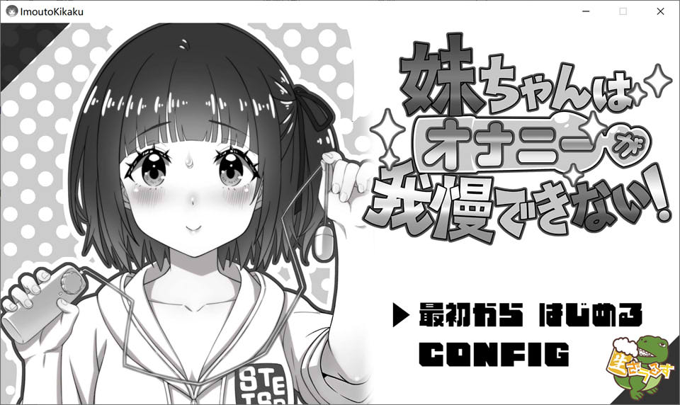 [日式SLG/新汉化] 妹妹忍不住要自慰！ 妹ちゃんはオナニーが我慢できない！ AI汉化版 [600M]-Acggame