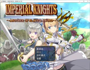[日式RPG/更新] 帝国骑士 Imperial knights Ver1.09 润色AI汉化版 [6.90G]-Acggame