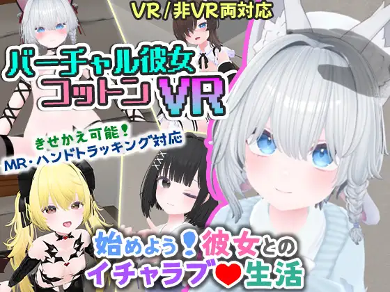 [日式3D/新作] 虚拟女友 VR Cotton バーチャル彼女VR コットン 官中版 [1.70G]-Acggame