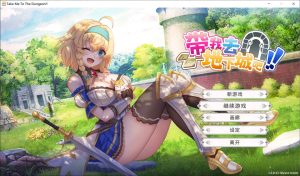 [亚洲风SLG/动态/官中] 带我去地下城吧！！Take Me To The Dungeon!! v1.6.0r13 官中步兵版+存档 [3.6G]-Acggame