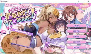 [亚洲风SLG/动态/更新] 请成为最能干的VTuber吧！V-LOVER! Ver1.0.9 官方中文步兵版 正式版 [10.50G]-Acggame