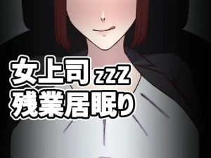 [SLG生肉PC动态]女上司加班打瞌睡 女上司残業居眠り v1.5 [118M]-Acggame