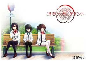 [ADV汉化PC全CG存档特典CV]追奏的升音符 追奏のオーグメント [2.72G]-Acggame