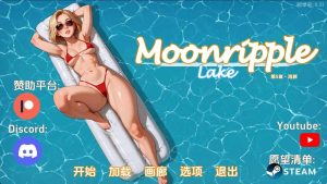 [SLG汉化动态PC安卓]月亮湖v0.51 Moonripple Lake [v0.51] [4G]-Acggame