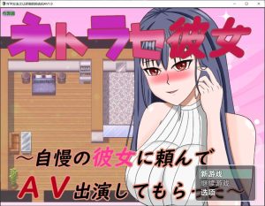 [日式RPG/新汉化] NTR女友～拜托骄傲的女友出演AV～ ネトラセ彼女～自慢の彼女に頼んでAV出演してもらった～ PC+安卓  [900M]-Acggame