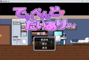 [日式RPG] 地雷酱・大危机～ でぃぺんど・だいあり～v1.0.2  [1.3G]-Acggame