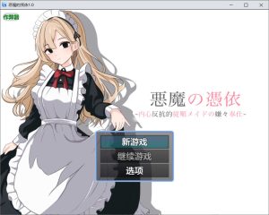 [日式RPG/新汉化] 恶魔的凭依 悪魔の憑依 Ver1.0 AI汉化版[PC+安卓][8月新作/700M]-Acggame