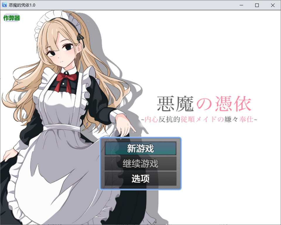 [日式RPG/新汉化] 恶魔的凭依 悪魔の憑依 Ver1.0 AI汉化版[PC+安卓][8月新作/700M]-Acggame