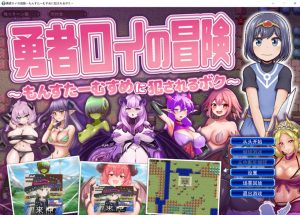 [日式SRPG/新作] 勇者罗伊的冒险～被魔物娘侵犯的我～ 勇者ロイの冒険～もんすたーむすめに犯されるボク～ AI汉化版+存档 [1.30G]-Acggame