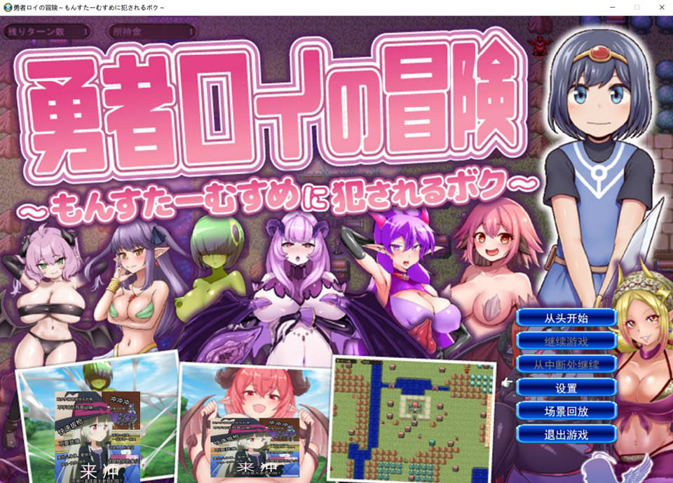 [日式SRPG/新作] 勇者罗伊的冒险～被魔物娘侵犯的我～ 勇者ロイの冒険～もんすたーむすめに犯されるボク～ AI汉化版+存档 [1.30G]-Acggame