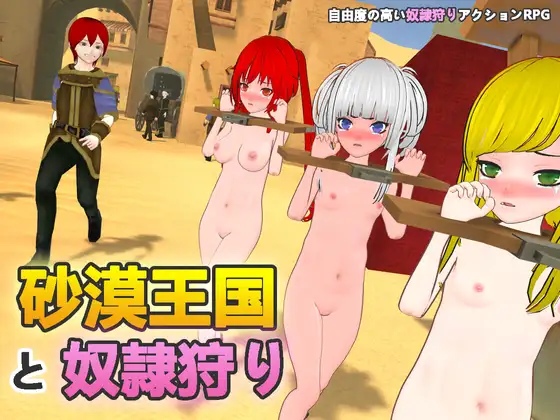 [日式3D/更新] 沙漠王国与奴隶猎手 砂漠王国と奴隷狩り v1.5.0 官方中文版+存档 [3.50G]