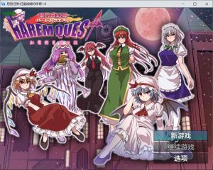 [日式RPG/新作] 东方铁红弹 后宫任务 红魔馆重婚传说 東方鉄紅弾 ハーレムクエスト 紅魔館重婚伝説 AI汉化版+全回想存档 [1.50G]-Acggame