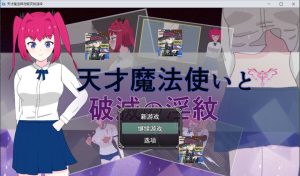 [日式RPG/新作] 天才魔法使与毁灭性淫纹 天才魔法使いと破滅の淫紋 AI汉化版+全回想存档[8月新作/1.2G]-Acggame