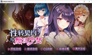 [亚洲风SLG/动态/更新] 性转契约与痴汉少女 Sex Change Contract and Molester Girl v1.2 官方中文步兵版+自带回想解放 [2.80G]-Acggame