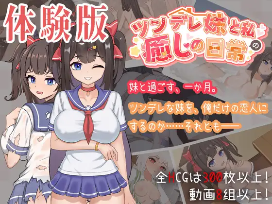 [日式SLG/更新] 与傲娇妹妹的治愈日常 ツンデレ妹と私の癒しの日常 体験版 ver0.3.1 官方中文版★CV[PC+安卓][8月更新/1.3G]-Acggame