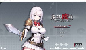 [日式RPG/体验版] 被魔纹缠身-强势少女绝不会堕落- 魔紋に纏われる-強気な少女は絶対に堕落しない- v0.20.1 官中版 [1.10G]-Acggame