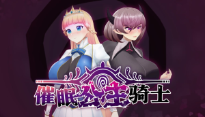 [日式RPG/新作] 催眠公主骑士 催眠ノ姫騎士 v1.01 Steam官中步兵版 [1.60G]-Acggame