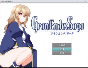 [日式RPG] 格兰德传说 GranEnde:Saga V1.10 GranEnde:Saga AI汉化版+存档[8月更新/1.7G]-Acggame