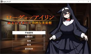 [日式ACT/新作] 琳迷宫录~猎犬圣女的亵渎画廊~ ローグオブアイリン〜猟犬シスターと奇妙な美術館〜云翻汉化版+存档[8月新作/600M]-Acggame