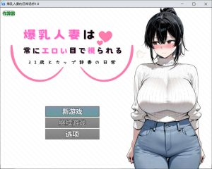 [日式RPG/汉化] 爆乳人妻总是被投以色情的目光 ～32岁K罩杯静香的日常～ 爆乳人妻は常にエロい目で視られる ～32歳Kカップ静香の日常～ Ver1.0 AI汉化版[PC+安卓][8月新作/700M]-Acggame