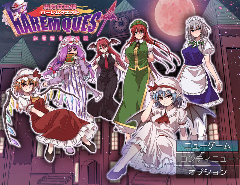 【回合RPG/后宫/汉化】东方铁红弹 后宫任务 红魔馆重婚传说（東方鉄紅弾 ハーレムクエスト 紅魔館重婚伝説）V1.0 AI汉化【1.5G】-Acggame