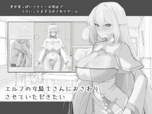 【爆款SLG/断画面/汉化】我想摸一下精灵族的女骑士小姐（エルフの女騎士さんにおさわりさせていただきたい）V1.0 机翻汉化【800M】-Acggame