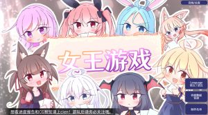 【肉鸽SLG/奇幻/官中】女王游戏（クイーンズ – 対戦型カジノソリティア -）V1.3.0 STEAM官中【1.2G】-Acggame