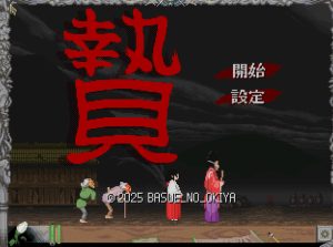 【ACT/像素全动态/生肉】祭品（贄 -Sacrifice-）V250721 原版JP【220M】-Acggame