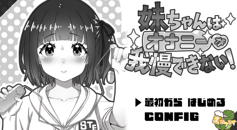 【养成SLG/同居生活/汉化】妹妹忍不住自慰！（妹ちゃんはオナニーが我慢できない！）V1.0 AI汉化【600M】-Acggame
