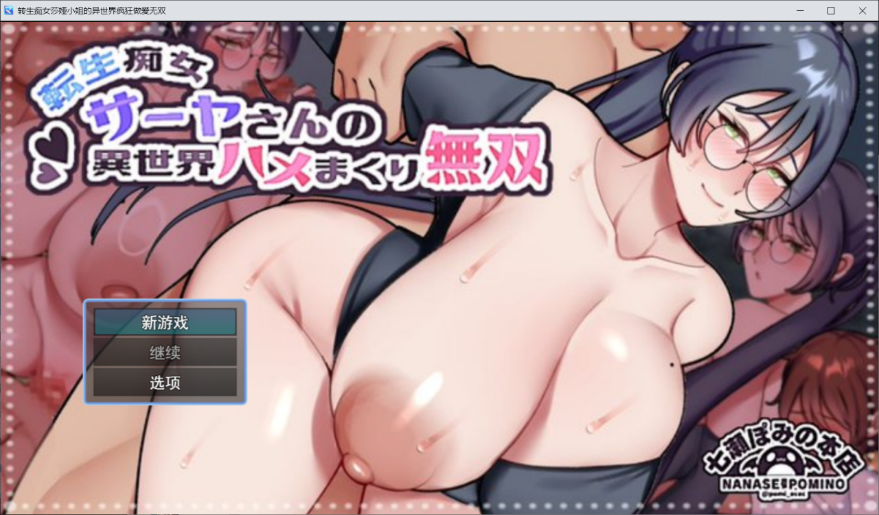 【RPG/AI汉化/正太】重生痴女莎亚的异世界尽情播种无双/転生痴女サーヤさんの異世界ハメまくり無双 AI汉化版[8月新作/1.2G]-Acggame