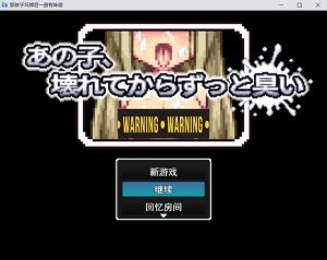 [日式RPG/新作] 那个孩子，自从坏掉以后就一直有股味道 あの子、壊れてからずっと臭い AI汉化版+自带全回想[8月新作/1G]-Acggame