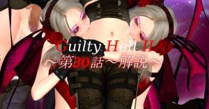 【大型ACT/中文/动态/更新】[KAIRI SOFT社团]GuiltyHell2/纯白女神艾莉II/纯白女神与亡者之都2/Guilty HellⅡ V46a官中版重置版★全动态[9月更新/12G]-Acggame