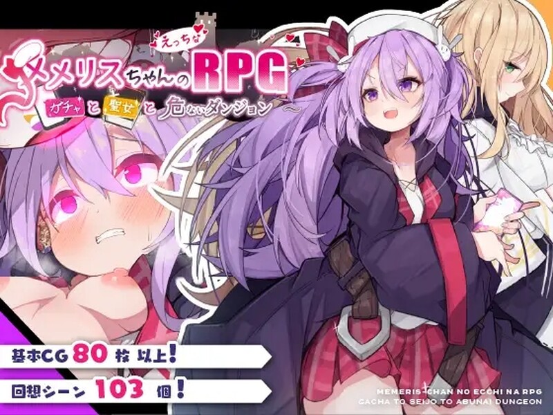 【回合RPG/羞耻/官中】梅梅莉丝的RPG~抽卡、圣女与危险迷宫~（メメリスちゃんのえっちなRPG ～） STEAM官中【800M】-Acggame