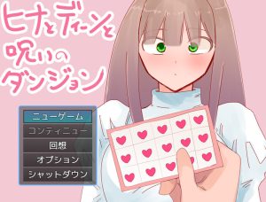 【RPG/NTR/汉化】希娜与迪恩与诅咒迷宫（ヒナとディーンと呪いのダンジョン）V1.0 AI汉化【1.5G】-Acggame