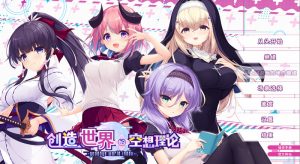 【拔作ADV/纯爱后宫/官中】创造世界的空想理论(はじめるセカイの理想論 )V1.0.1 STEAM官中【3.7G】-Acggame